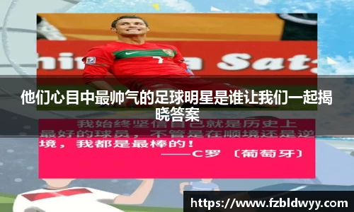 他们心目中最帅气的足球明星是谁让我们一起揭晓答案